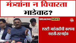 मंत्र्यांना न विचारता भाढेवाढ? सरनाईकांचा सवाल | Increase in wages Pratap Sarnaik's question