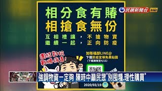 強調物資一定夠 陳時中籲民眾「別囤糧.理性購買」－民視新聞