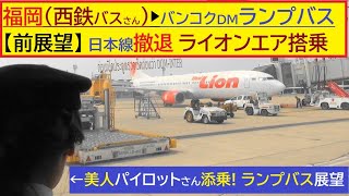 空港ランプバス【前展望】福岡空港 西鉄バスさん➡日本線から撤退したタイライオンエア搭乗➡ドンムアン空港ランプバス　美人パイロットさん添乗！Thailand DonMueang Airport  bus