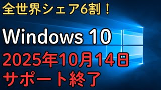 【重要】Windows10のサポート終了迫る！移行方法を徹底解説