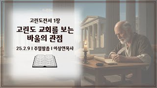 2025_2월 9일_고린도 교회를 보는 바울의 관점_이상연목사