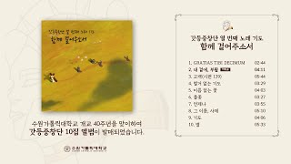 갓등중창단 열 번째 노래 기도 '함께 걸어주소서' Track Sampler