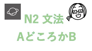 N2文法　#81　AどころかB