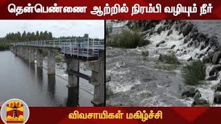 தென்பெண்ணை ஆற்றில் நிரம்பி வழியும் நீர் - விவசாயிகள் மகிழ்ச்சி | Krishnagiri | Then Pennai River