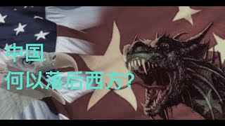 冯崇义：中国何以落后西方 ？