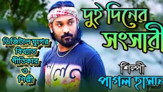 ডিজিটাল যুগের বিখ্যাত গীতিকার ও শিল্পী সারা পৃথিবী তার জন্য কাঁদে (পাগল হাসান) দুই দিনের সংসারী মিছা