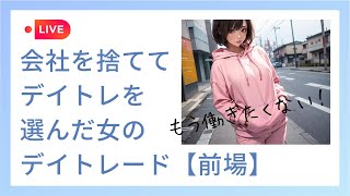 【2024.12.27(金)前場デイトレライブ】今年最後のデイトレライブになります🥺絶対絶対勝つ！😫