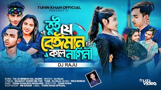 তুই যে বেঈমান কাল নাগিনী |Tui Je Beiman Kal Nagini | Dj Raju| Sad Song new2024| Tuhin Khan Official