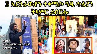 3 ኤርትራውያን ተቀማጦ ዓዲ ጥልያን ዝተበገሰ ፕሮጄክት