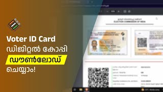 വോട്ടർ ഐഡി കാർഡ് ഡൗൺലോഡ് ചെയ്യാം | Download Voter ID Card | Malayalam Tutorial