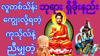 လူတစ်သိန်းကျွေးလို့ရတဲ့ ကုသိုလ်နဲ့ညီမျှတဲ့ ဘုရားရှိခိုးနည်း🙏🙏🙏