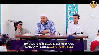 ШАВВАЛЬ АЙЫНДАГЫ 6-КҮН ОРОЗО КАНДАЙ БОЛОТ