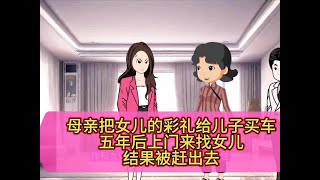 母亲把女儿 彩礼给儿子买车五年后找上门却被赶出家门#二次元 #动漫 #情感 #婚姻 #剧情反转