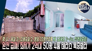 [NO.479]🏡 말도 안되는 가격! 분당생활권 2억대 4룸 복층빌라 [경기도광주복층빌라][오포읍복층빌라][전액대출][능평리복층테라스빌라]