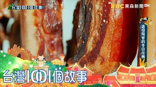 戰鬥機飛官退役作臘肉 好味道驚艷將官同袍 part5 台灣1001個故事｜白心儀