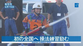 初の全国へ 操法練習励む　取手市消防団第26分団