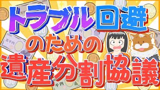 【相続税】トラブル回避のための遺産分割協議