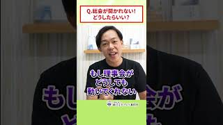 マンションの総会が開かれない！どうすればいい！？#さくら事務所