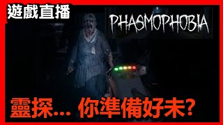 《Phasmophobia》靈探體驗 夠膽先好入黎... | 香港遊戲直播 | STEAM | 廣東話