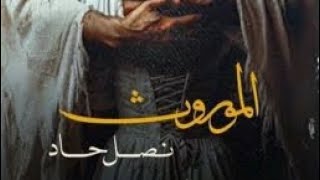 #قصه الموروث البارت 1-2 #قصة  للكاتبه اساور حسين