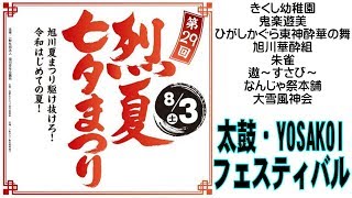 第29回烈夏七夕まつり 太鼓・YOSAKOIフェスティバル