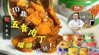 五香肉丁比拼｜中廚盲試10款五香肉丁罐頭 經典老牌肉味濃郁軟硬適中奪冠 墊底一款有防腐劑 #編輯試食 飲食男女 Apple Daily 原刊日期:20210401