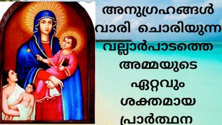 അനുഗ്രഹിങ്ങൾ വാരിചൊരിയുന്ന വല്ലാർപാടത്തമ്മയുടെ അത്ഭുത പ്രാർത്ഥന