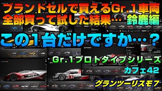 【GT7】この1台だけですか…？【カフェ42】【Gr.1プロトタイプシリーズ】鈴鹿サーキット【初心者向け】　グランツーリスモ７　アシストABSのみ　解説あり