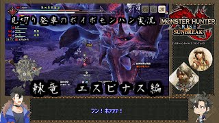 【VOICEVOX実況】見切り発車のボイボモンハン実況　棘竜編【青山龍星・玄野武宏】