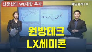 [신광섭의 WE대한 투자] 원방테크·LX세미콘