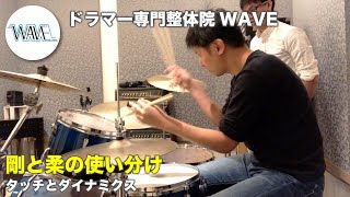 【抜重】タッチとダイナミクス【ドラマー専門整体院WAVE】