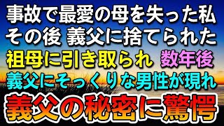 【感動する話】交通事故で最愛の母を失い、男手一つで義父に育てられて捨てられた。数年後　義父にそっくりな男性が現れ…義父の秘密に驚愕【泣ける話】【いい話】