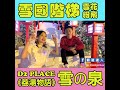 日本飄雪白色聖誕仙境 d2 place 打卡必到限時景點 ig giveaway活動 參加有機會贏取雪國fast pass門票2張 窮遊達人