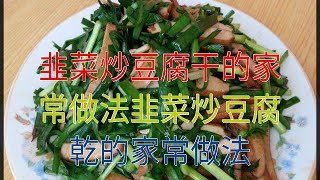 韭菜炒豆腐干的家常做法韭菜炒豆腐干的家常做法