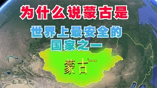 为什么说蒙古，是世界上最安全的国家之一呢？