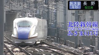 北陸新幹線W7系W5編成 あさま615号 200307 JR Hokuriku Shinkansen