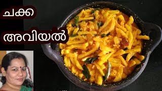 നാടൻ ചക്ക അവിയൽ |  Chakka Avial | Jackfruit avial |