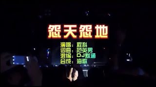 程科 《怨天怨地》DJ默涵版 KTV 导唱字幕（备有伴奏视频）