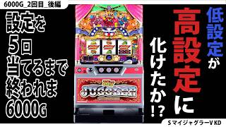 【新・ジャグラー研究会】設定を5回当てるまで終われま6000G(マイジャグラー編)【2回目_後編】