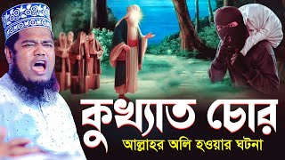 কুখ্যাত চোর আল্লাহর অলি হওয়ার ঘটনা | ক্বারী রুহুল আমিন সিদ্দিকী