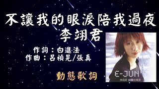 李翊君-不讓我的眼淚陪我過夜 [動態歌詞] Lyrics  作詞：白進法   作曲：呂禎晃/張真