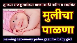 mulicha palna | barse palana for baby girl | namkaran palna geet marathi | मुलीच्या बारशासाठी पाळणा