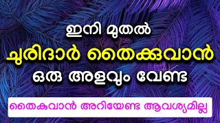 ഇനി മുതൽ ചുരിദാർ തൈക്കുവാൻ ഒരു അളവും വേണ്ട ....തൈകുവാൻ   അറിയേണ്ട ആവശ്യമില്ല