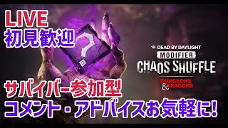 【参加型】【DBD】参加型Part8 カオスシャッフル Dead By Daylight 【デッドバイデイライト】