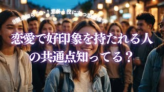 【9割が知らない】恋愛成功者の秘密！意外と役立つ恋愛雑学10選