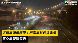 返鄉車潮湧國道！明塞車路段搶先看　當心局部短暫雨｜NOWnews