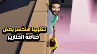 مفيش سلام كله هيتضرب النهاردة في الخناقة | Gang Beasts