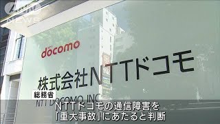 NTTドコモの大規模通信障害は「重大事故」　総務省(2021年10月19日)