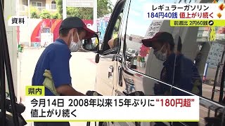 値上がり続くガソリン価格  先週より2円60銭高い184円40銭【佐賀県】 (23/08/30 18:11)