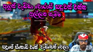 අලුත් වැඩ්ඩා වොරාස් සදුවත් එක්ක අල්ලන ගැම්ම | සදූගේ ස්කොඩ් එකේ වැඩ්ඩෙක් වෙලා